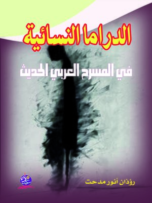 cover image of الدراما النسائية في المسرح العربي الحديث : مسرح ميسون حنا